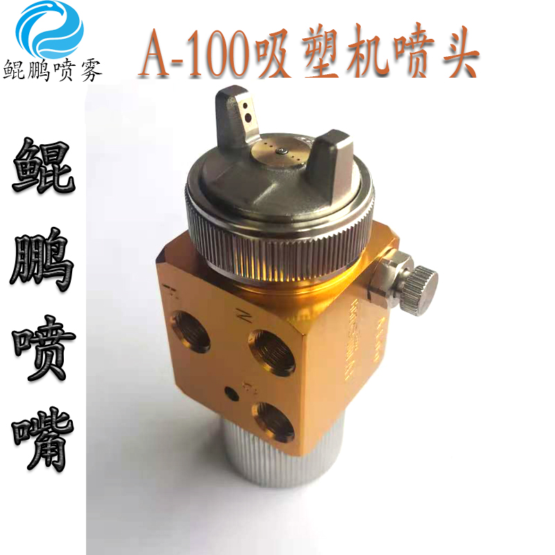 A-100吸塑机加湿喷嘴